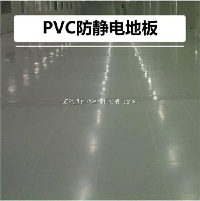 PVC防靜電（diàn）地板（bǎn）