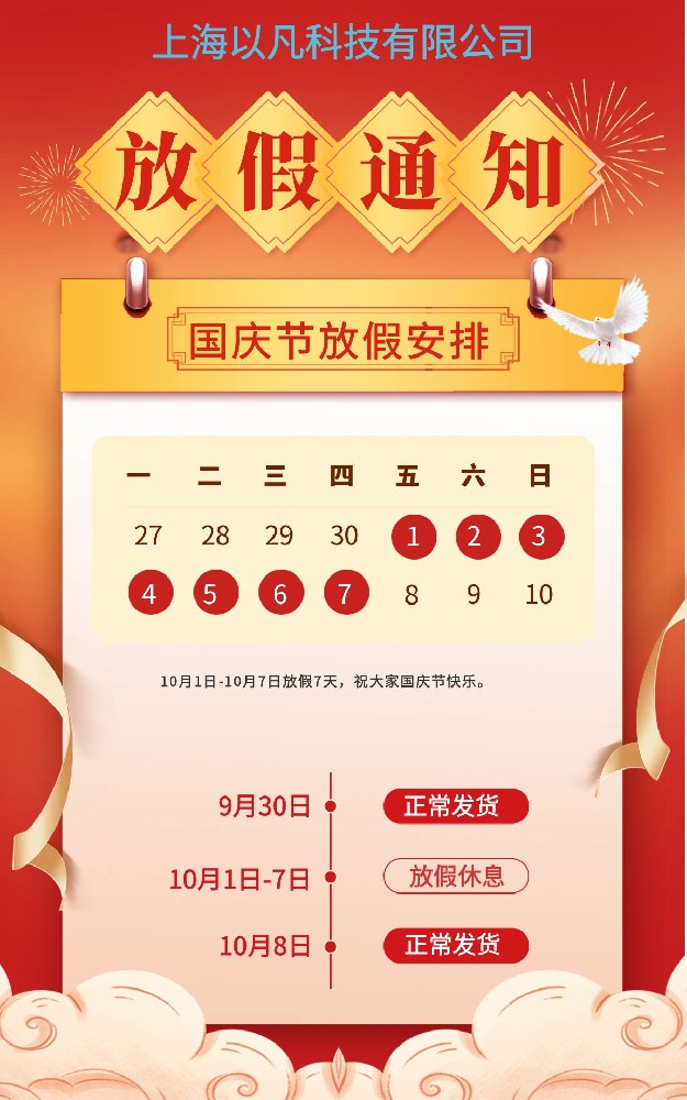 圖怪（guài）獸_國慶節放假通知紅色喜慶電商豎版海報.jpg
