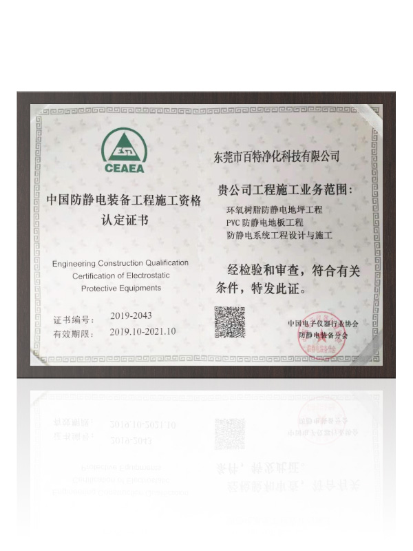 中国防静电（diàn）装备工程施工资格证书